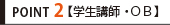 Point2 【学生講師・ＯＢ】