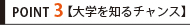 Point3 【大学を知るチャンス】