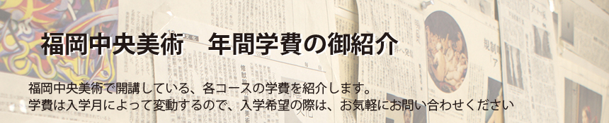 福岡中央美術　年間学費の御紹介