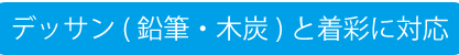 デッサン(鉛筆・木炭)と着彩に対応