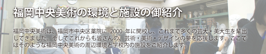 福岡中央美術の環境と施設の御紹介