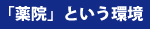 「薬院」という環境