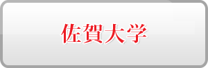 佐賀大学