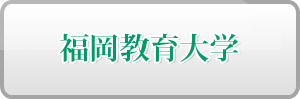 福岡教育大学