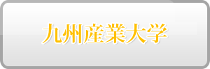 九州産業大学