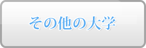 その他の大学