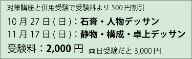 同時に公開デッサンコンクールも受験しよう!