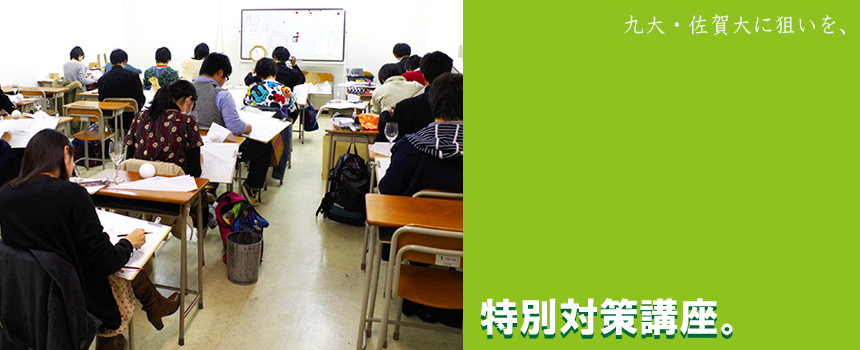 九大・佐賀大に狙いを、特別対策講座。