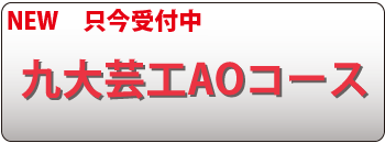 九大芸工ＡＯコース