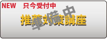 推薦対策講座
