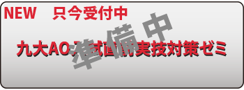 九大AO実技直前ゼミ