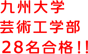 九州大学芸術工学部　28名合格！！