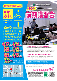 九大芸工総合型選抜入試前期講習会　リーフレット