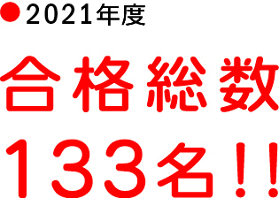 2021年度、合格総数133名！！