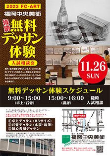 2023FC-ART福岡中央美術無料デッサン体験