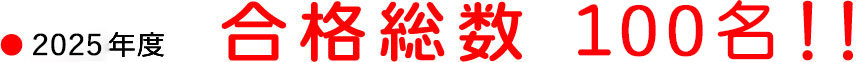 2025年度、合格総数100名！！