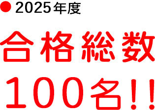 2025年度、合格総数100名！！