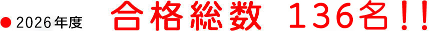 2026年度、合格総数136名！！