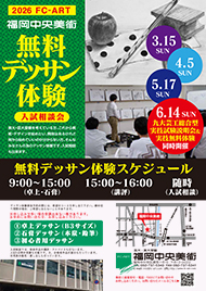 2026 FC-ART 福岡中央美術 無料 デッサン 体験