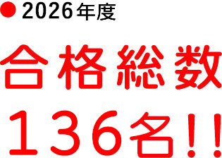 2026年度、合格総数136名！！