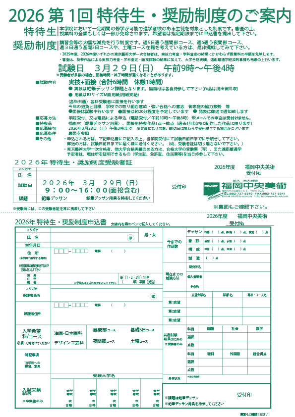 2026第1回特待生・奨励制度のご案内