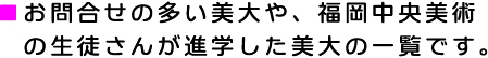 お問合せの多い美大や、福岡中央美術の生徒さんが進学した美大の一覧です。