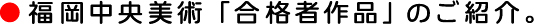 合格者作品のご紹介です。