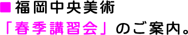 春季講習会のご案内