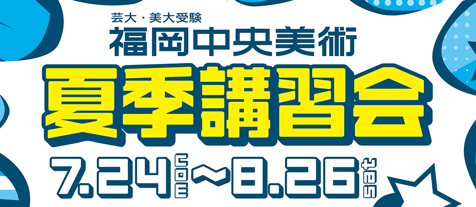 夏季講習会