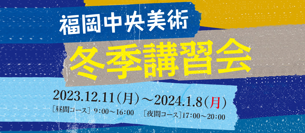 福岡中央美術冬季講習会