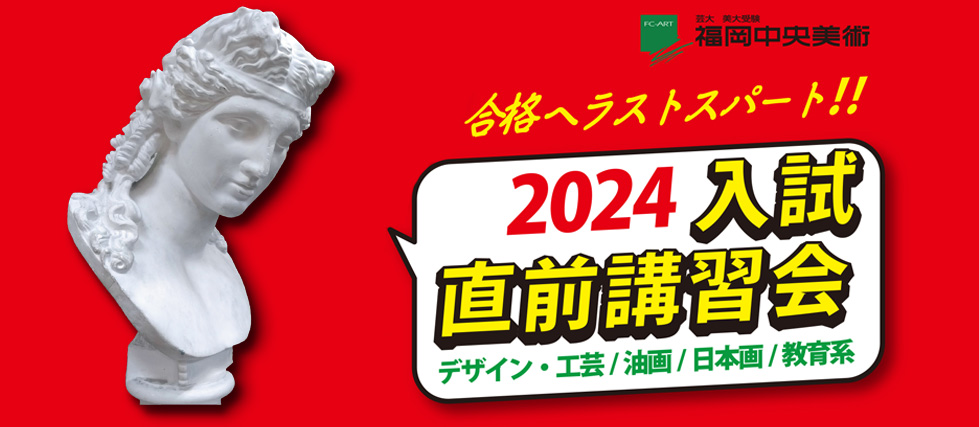 2024直前講習会表紙