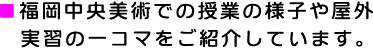 福岡中央美術での授業の様子をご紹介しています。