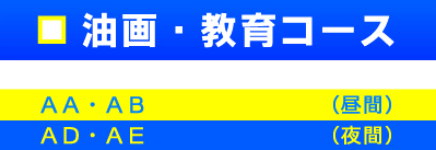 油画、教育系コース