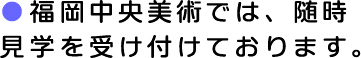 福岡中央美術では、随時見学を受け付けています。