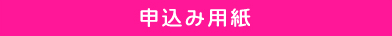 申込み用紙