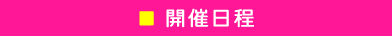 日程