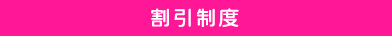割引制度