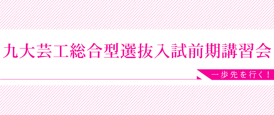 九大芸工総合型選抜入試前期講習会