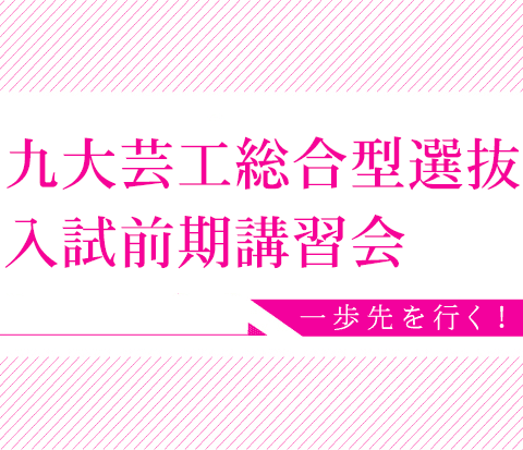 九大芸工総合型選抜入試前期講習会