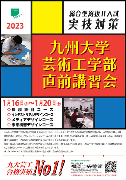 九州大学芸術工学部直前講習会