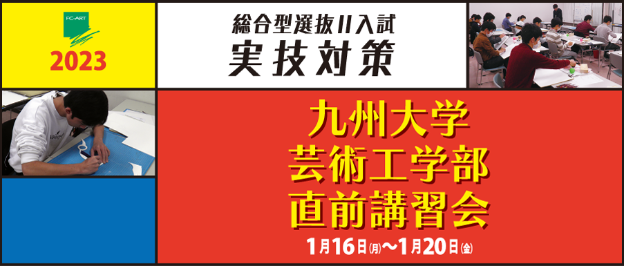 九州大学芸術工学部直前講習会