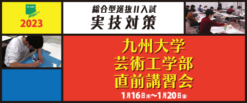 九州大学芸術工学部直前講習会