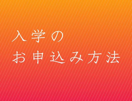 入学のお申込み方法