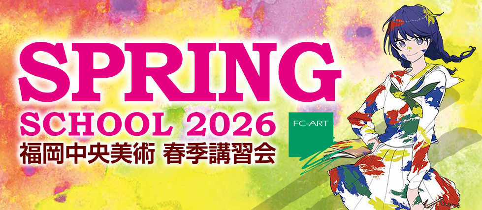 SPRING SCHOOL 2026 福岡中央美術 春季講習会