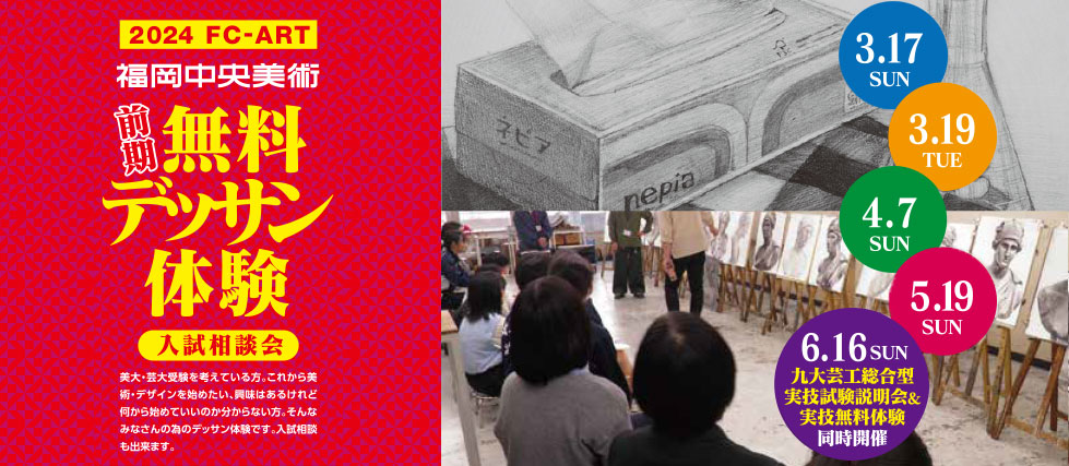 期後無料デッサン体験入試相談会