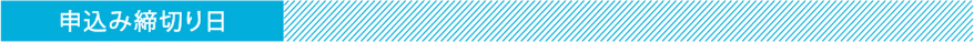 申込み締切り日