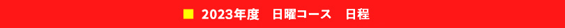 日曜コースの日程