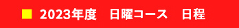 日曜コースの日程