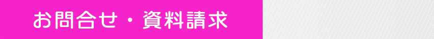 お問合せ、資料請求