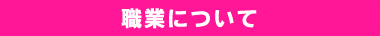 職業について